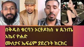 አክሊል እና ዮሐድ ኤፍሬም እና ሙለታ የተፋጠጡበት ውይይት | ቅዱስ ቁርባን @ሐዋሪያዊ መልሶች Apostolic answer