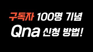 [공지] 구독자 100명 기념 Qna 신청방법!