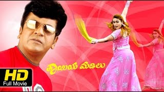 Thayiya Madilu – ತಾಯಿಯ ಮಡಿಲು | Kannada Romantic Movies Full 2015 | Shivarajkumar, Rakshitha