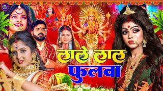 Navratri Bhakti Song 2025 | Devi Geet | नवरात्रि स्पॆशल गीत 🌹 | Bhakti Gana | Bhojpuri Devi Geet