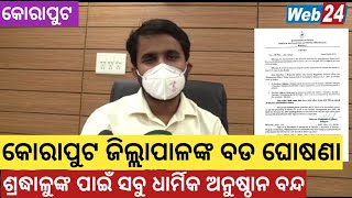 କୋରାପୁଟ ଜିଲ୍ଲାରେ ଶ୍ରଦ୍ଧାଳୁଙ୍କ ପାଇଁ ସବୁ ଧାର୍ମିକ ଅନୁଷ୍ଠାନ ବନ୍ଦ