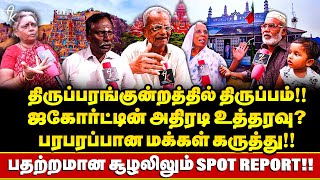 பேரணியா? High court அதிரடி உத்தரவு? பின் வாங்கும் கலவர கும்பல்!| அம்பலபடுத்திய மக்கள்! | Spot Report