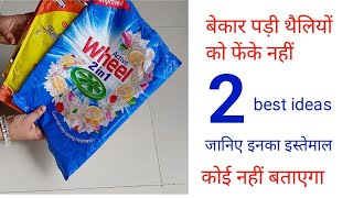 प्लास्टिक थैलियों को कबाड़ समझकर ना फेंके - Plastic Bags Recycling Ideas / Plastic Bag Reuse