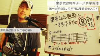 里茶叔叔野路子一步步学吉他(8) 第一次学扫弦，只要超简单的入门！