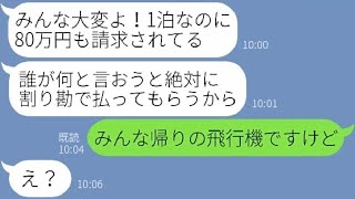 【LINE】ママ友5名で行く北海道旅行に母親を勝手に追加し豪遊するママ友「会計は絶対に割り勘だからw」→非常識な女にある衝撃の事実を伝えると顔面蒼白に…【スカッとする話】