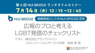 第6回【NIJI BRIDGE】ランチタイムセミナー「広報のプロと考える　LGBT発信のチェックリスト」