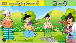 သူငယ်ချင်းနှစ်ယောက် ( မြန်မာပုံပြင် ပုံပြင်ရွာ Youtube Channel )