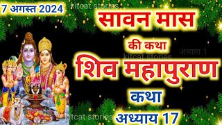 सावन मास कथा अध्याय 17 | Sawan Maas Ki Katha Day17 | Shiv Mahapuran Katha शिव महापुराण कथा अध्याय 17