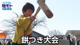 餅つき大会【地モトNEWS】2024/3/8放送