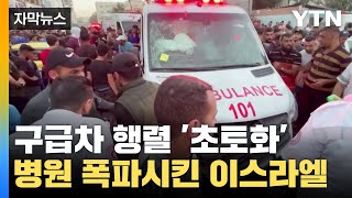 [자막뉴스] 가자지구 대형 병원 순식간에 폭발...구급차 행렬 '초토화'