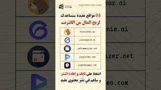 05 مواقع مفيدة لم يخبروك عنها ستساعدك في ربح المال من المنزل #shorts #usefulwebsites