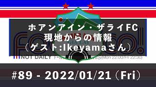 ホアンアイン・ザライFC 現地からの情報 (ゲスト:Ikeyamaさん) 〜 【Footrico! #89】より