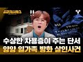 [#용감한형사들3] 뒤바뀐 채무자...?! 수상한 차용증의 정체! 일가족 화재의 진짜 이유는?! | 요약본