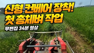 명성 자주식 베일러 신형 컨베어 장착 후 첫 총체벼 34분 무편집 작업 영상