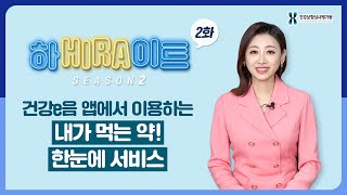 건강e음 앱으로 이용하는 ‘내가 먹는 약! 한눈에 서비스’ [하HIRA이트 시즌2 2화]