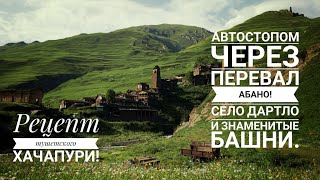 2. Смертельно опасный перевал Абано! Село Дартло и знаменитые башни. Рецепт тушетского хачапури!