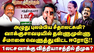 BJP ADMK ஓட்டு போட்டும் !! அசிங்கப்பட்ட Seeman !! மக்கள் இறக்கிய இடி  சின்னாபின்னமான Seethalakshmi !