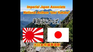 大日本帝国準国歌「海ゆかば」　Imperial Japan Associate National Anthem \