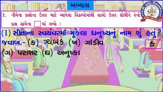 SEM 2 STD 6  GUJARATI Ch 12 TEX SWADHYAY PART 2