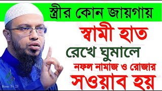 স্ত্রীর কোন জায়গায় স্বামী হাত রেখে ঘুমালে সওয়াব হয়। শায়খ আহমাদুল্লাহ। ahmadullah waz,#EP02