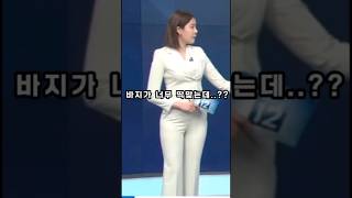 현재 논란중인 아나운서 바지핏..