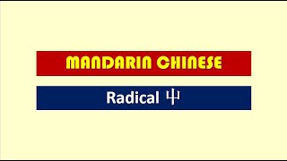 Radical 屮