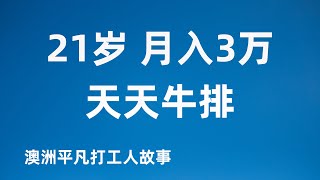 21岁小哥，高中学历，无英语基础，半工半读在澳洲，日薪1300，月存3万 他的故事分享