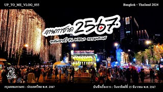 UP_TO_ME_VLOG_055 งานกาชาด 2567 “ทศมราชา 72 พรรษา ถวายพระพร”