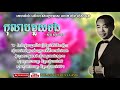 កុលាបមួយទង kolab muoy torng sinn sisamouth khmer golden classic