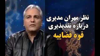 نظر مهران مدیری درباره نقدپذیری قوه قضاییه | بخش خبر