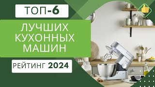 ТОП-6. Лучших кухонных машин для дома👩🏽‍🍳 Рейтинг 2024🏆 Какую кухонную машину лучше купить?