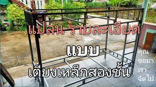 รายละเอียด แบบเตียงเหล็กสองชั้น/Model and details of bunk beds