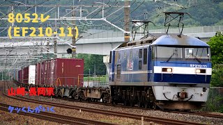 8052レ(EF210-11)山崎-長岡京 23/06/27