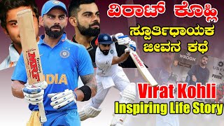 Virat Kohli Inspiring Life Story in Kannada | Kohli Biography Explained in Kannda | Kannada Treasure