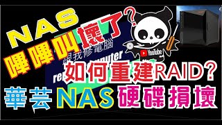 ASUSTOR Inc. 華芸 NAS 硬碟損壞 嗶嗶叫 換上新的硬碟 如何重建RAID