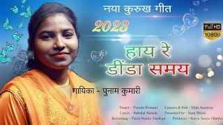 हाय रे डीडा समय//सिंगर पूनम कुमारी//न्यू कुरुख सॉन्ग//2023