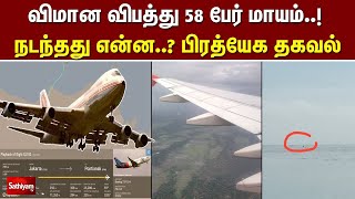 விமான விபத்து 58 பேர் மாயம்.. நடந்தது என்ன..? பிரத்யேக தகவல்  | Indonesia Flight | SriwijayaAirport