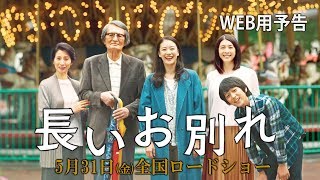 5月31日公開『長いお別れ』WEB用予告