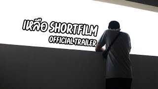 เหลือ Shortfilm | Official Trailer