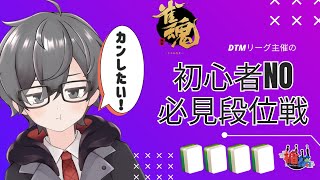 【雀魂】　初心者教育の悪い雀士による玉の間段位戦　　※初見さん歓迎