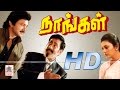 Naangal Tamil Full Movie HD | நாங்கள் இசைஞானி இசையில் சிவாஜி பிரபு நடித்த ஆக்சன் படம்