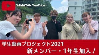 学生動画プロジェクト2021/新1年生加入！【＃山野美容芸術短期大学】