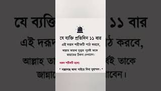 যে ব্যক্তি প্রতিদিন ১১ বার পাঠ করবে। #motivation #সট #সাবস্ক্রাইব #সট_ভিডিও