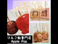 apple popりんご飴たべてみた