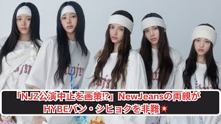 「NJZ公演中止を画策⁉️」NewJeansの両親がHYBEバン・シヒョクを告発💥