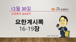 364일차 12월30일 요한계시록16-19장 / 성경본문을 보면서 성경읽기 / 성경읽기365일 / 성경통독 1년1독 / 성경일독