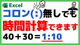 【Excel】コロン（：）を省略してExcelの時間を入力する方法と時間の差分計算をする方法とは？｜○○するだけで時刻の入力をスピードアップする｜TIMEVALUE関数