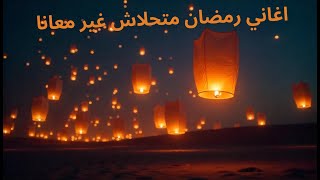 تجميعة اغاني رمضان/ اجمل 10 اغاني / شوفوا رمضان شوفوا خفة دمه👌😍/ يلا بينا نتفرج ونعلي فرحتنا