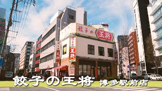 手軽に中華料理が食べたいなら!!【餃子の王将 博多駅前店】