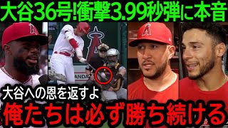 大谷翔平が5試合ぶりの36号超低空弾でエンゼルス快勝！チームを牽引する大谷にチームメイトが続々と本音を吐露【7月24日海外の反応】